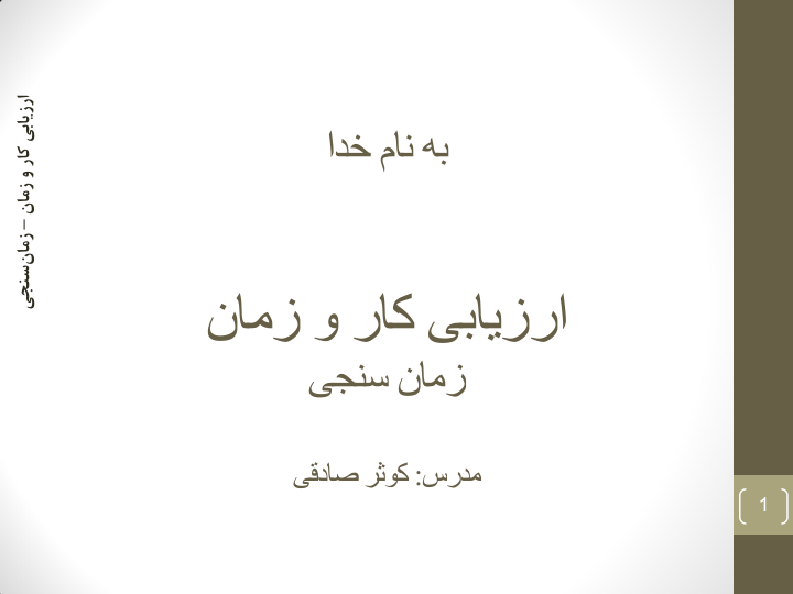 📝جزوه: زمانسنجی          🖊استاد : کوثر صادقی          🏛 دانشگاه آزاد                 (نسخه کامل)✅