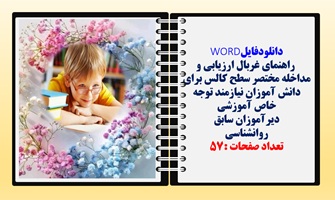 راهنمای غربال ارزیابی و مداخله مختصر سطح کالس برای دانش آموزان نیازمند توجه خاص آموزشی دیرآموزان سابق