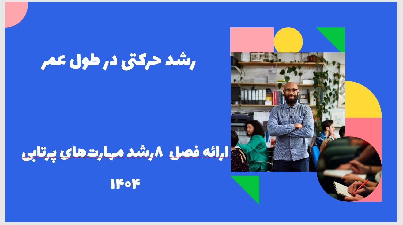 پاورپوینت رشد حرکتی در طول عمر ارائه فصل ۸ رشد مهارت‌های پرتابی