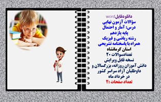 سؤالات آزمون نهایی آمار و احتمال پایه یازدهم رشته ریاضی و فیزیک همراه با پاسخنامه تشریحی استان کرمانشاه