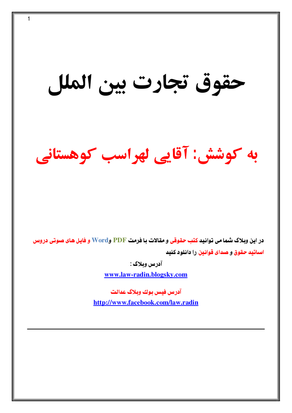 (نسخه کامل)✅           📝جزوه: حقوق تجارت بین الملل              🖊استاد: لهراسب کوهستانی