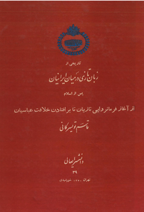 کتاب تاریخی از زبان تازی در میان ایرانیان پس از اسلام📚 نسخه کامل ✅