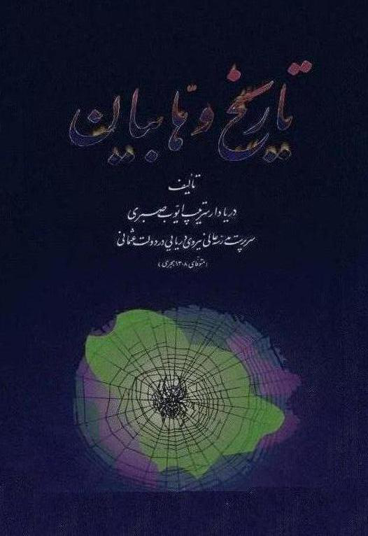 کتاب تاریخ وهّابیان📚 نسخه کامل ✅