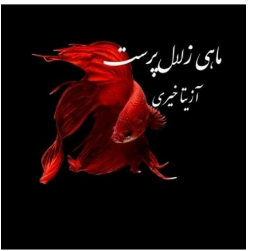 PDF رمان ماهی زلال پرست/ به قلم آزیتا خیری