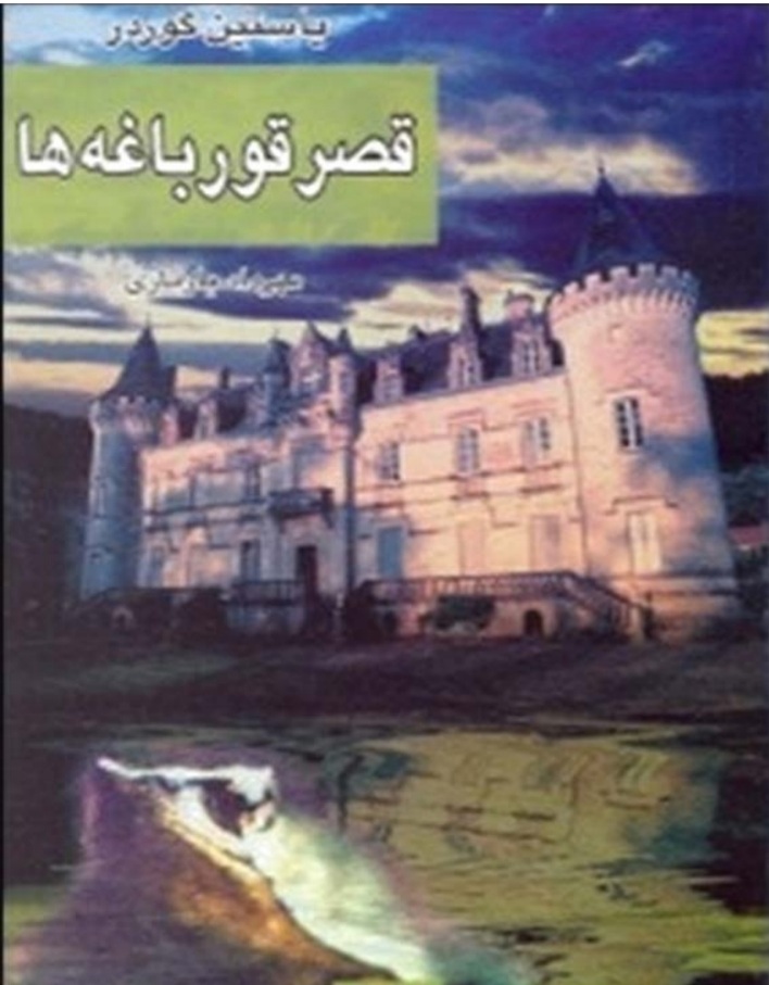 قصر قورباغه ها  نویسنده یوستین گردر مترجم مهرداد بازیاریpdf