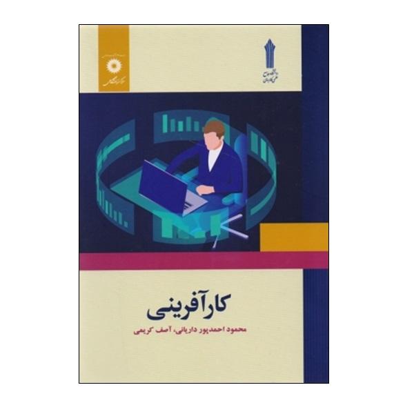 کتاب کارآفرینی نوشته احمدپور داریانی و آصف کریمی قابل سرچ