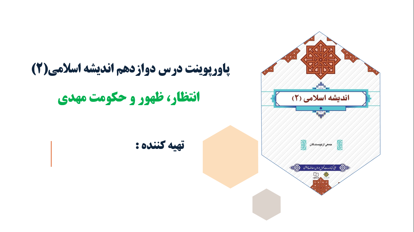 پاورپوینت درس دوازدهم اندیشه اسلامی(2) انتظار ظهور و حکومت مهدی