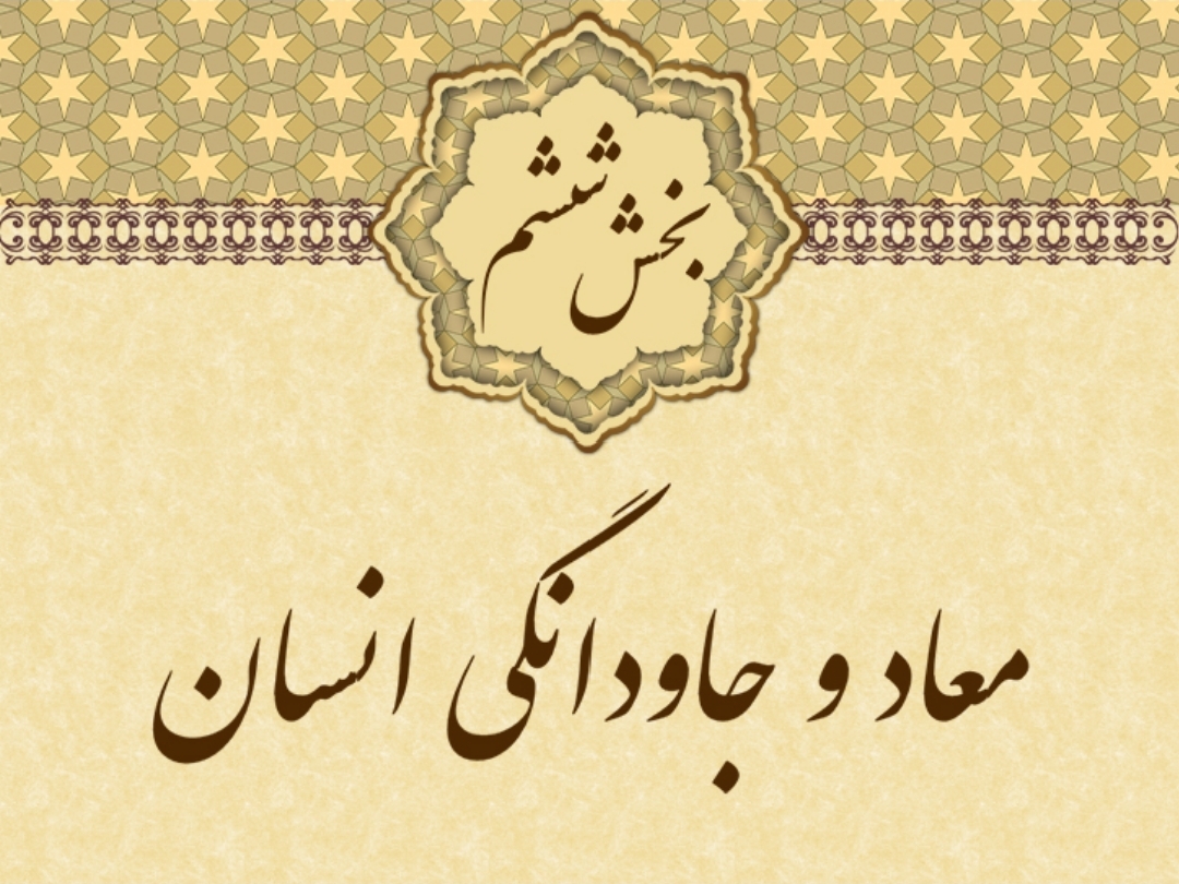 پاورپوینت معاد و جاودانگی انسان