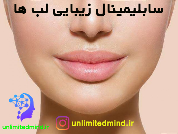 سابلیمینال  زیبایی لب ها