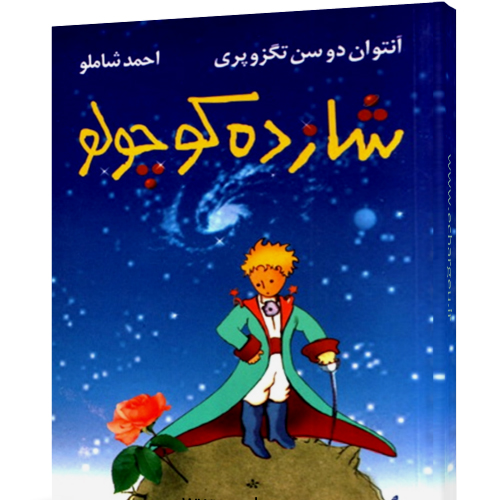 کتاب صوتی داستان شازده کوچولو