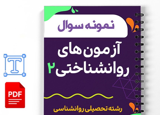 نمونه سوالات آزمون های روانشناختی2