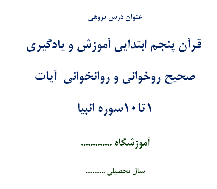 اقدام پژوهی آموزش و یادگیری صحیح روخوانی و روانخوانی قرآن پنجم ابتدایی آیات 1تا10سوره انبیا - 26 صفحه ورد WORD