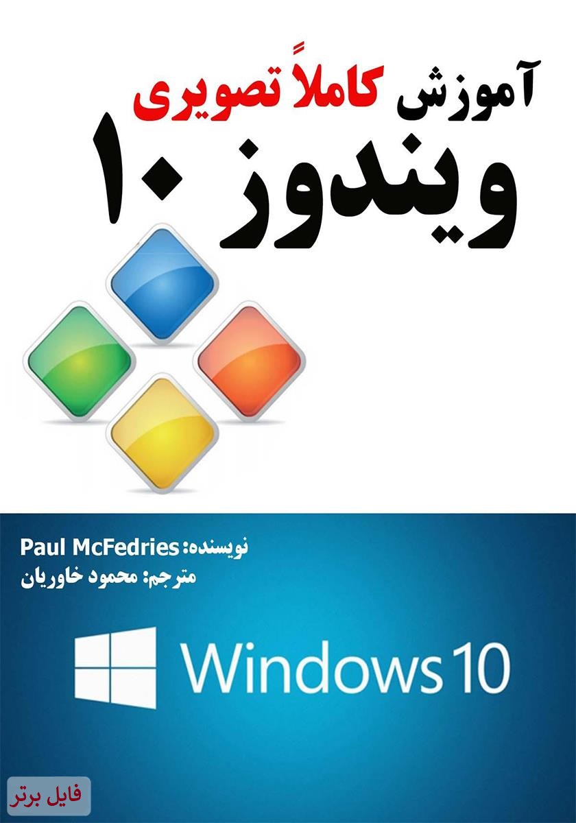 آموزش ویندوز 10 به زبان ساده PDF