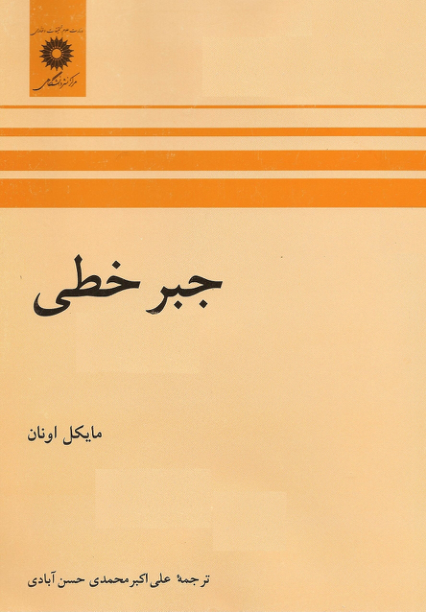 📝جزوه: جبرخطی          🖊ارسالی اعضا          🏛 دانشگاه آزاد                (نسخه کامل)✅
