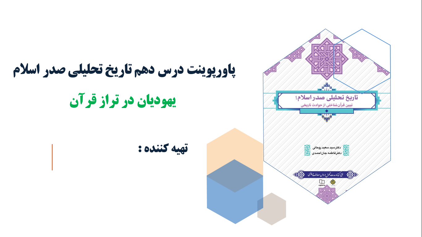 پاورپوینت درس دهم تاریخ تحلیلی صدر اسلام یهودیان در تراز قرآن