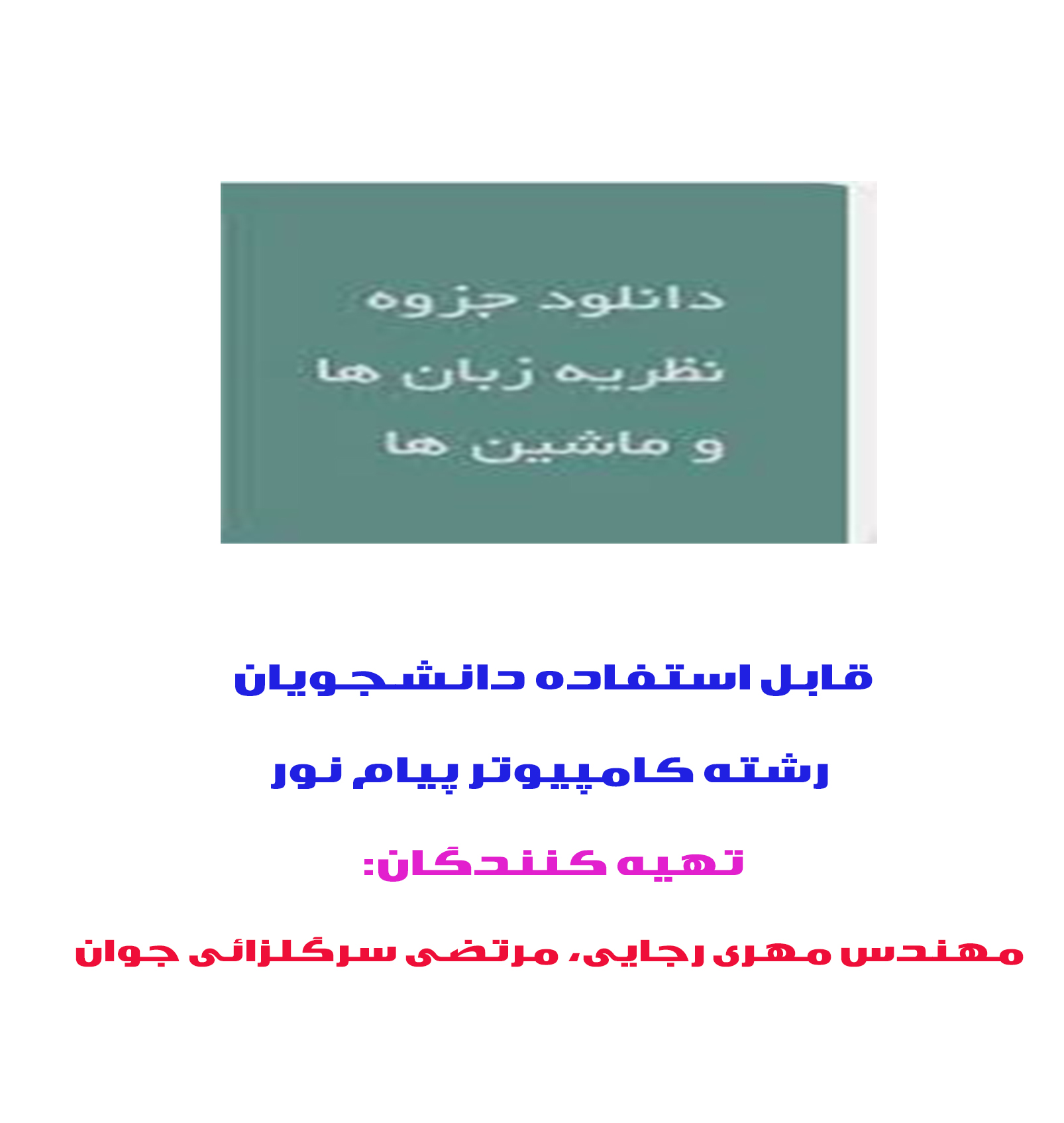 جزوه یا خلاصه: نظریه زبان ها و ماشین ها مولف: تهیه کنندگان: مهندس مهری رجایی، مرتضی سرگلزائی جوان