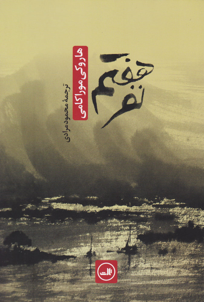 کتاب نفر هفتم/ هاروکی موراکامی