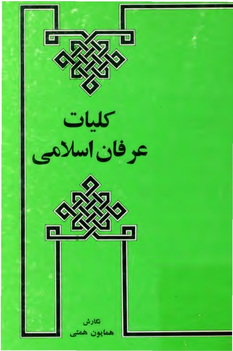 کتاب کلیات عرفان اسلامی