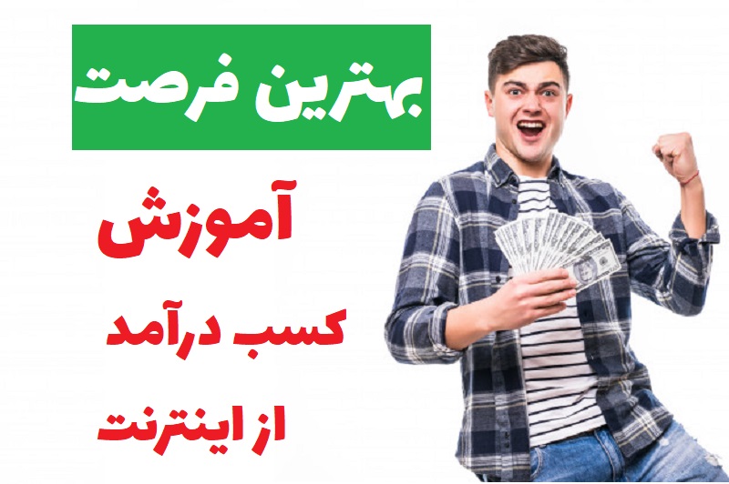 آموزش کسب درآمد تضمینی !!!
