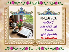 درسنامه وخلاصه  فوق العاده مفید فلسفه۲ پایه دوازدهم تعدادصفحات :25