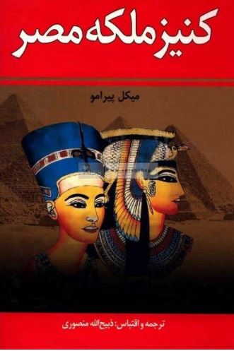 PDF  رمان کنیز ملکه مصر/میکل پیرامو ترجمه ذبیح الله منصوری