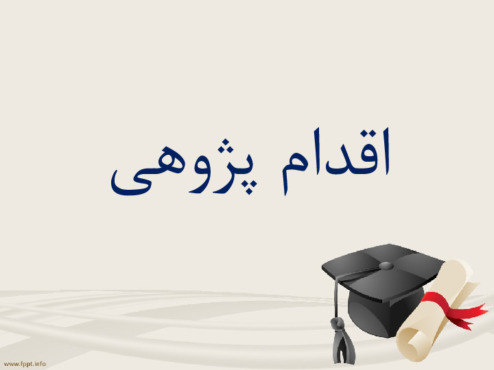 اقدام پژوهی چگونه توانستم دانش اموزانم را با اسیب های اجتماعی آشنا کرده و انها را از اسیب ها دور نگاه دارم؟