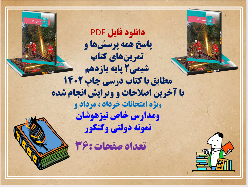 پاسخ همه پرسش‌ها و  تمرین‌های کتاب  شیمی۲ پایه یازدهم مطابق با کتاب درسی چاپ ۱۴۰۲