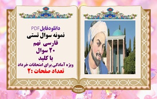 دانلودفایلPDF نمونه سوال تستی فارسی  نهم 20 سوال با کلید