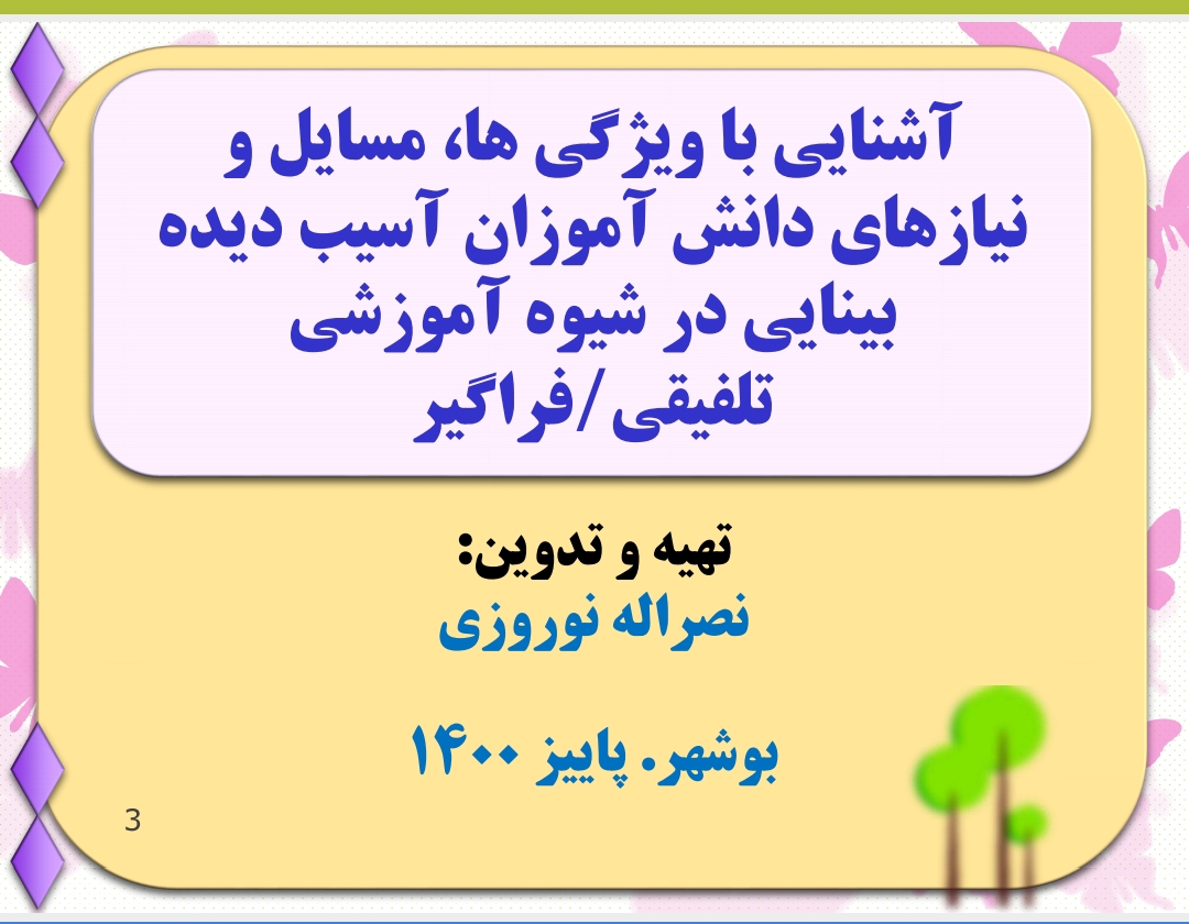 پاورپوینت کاملاً کاربردی در مورد آموزش و کار با دانش آموزان آسیب دیده بینایی