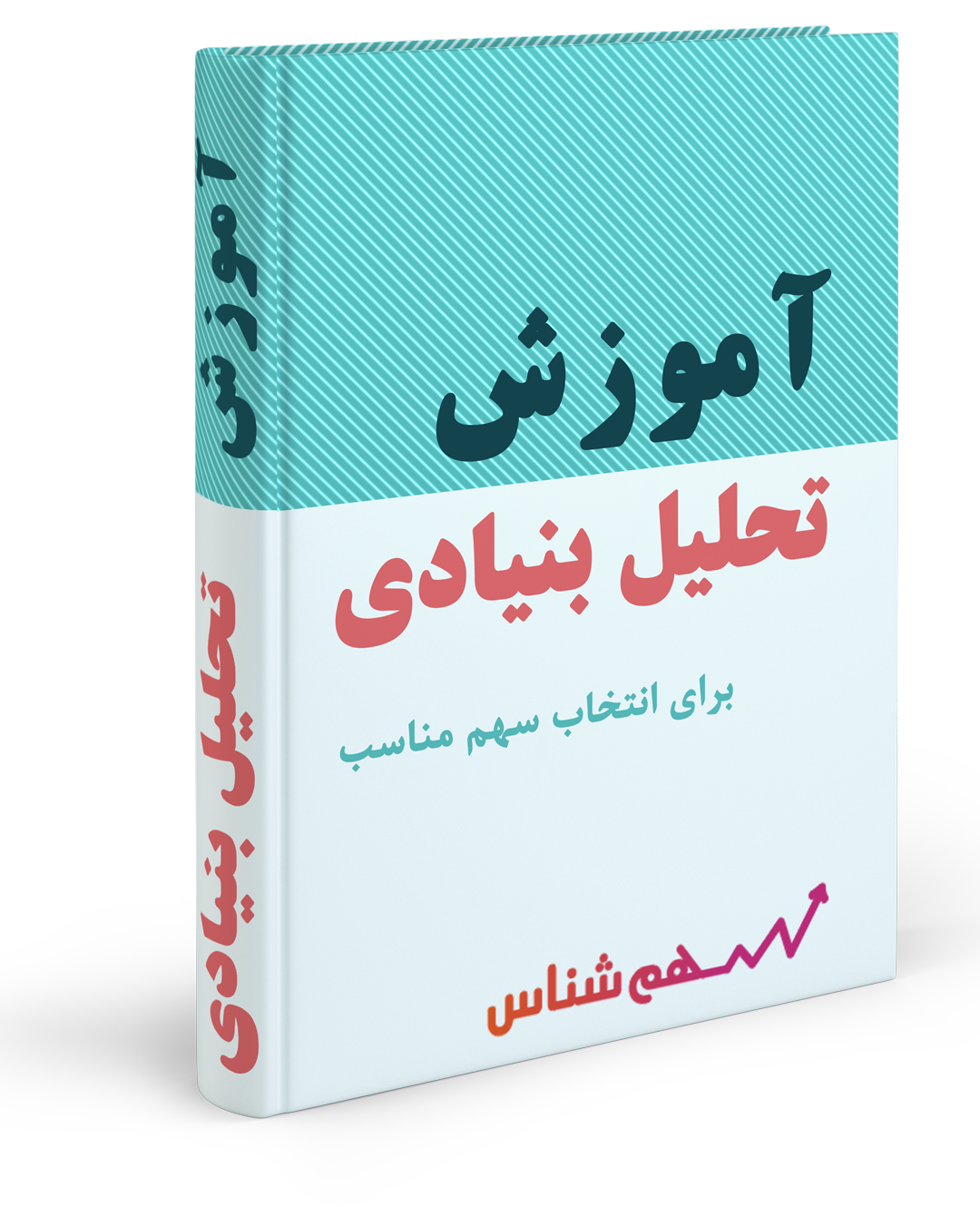 آموزش گام به گام تحلیل بنیادی برای انتخاب سهم مناسب