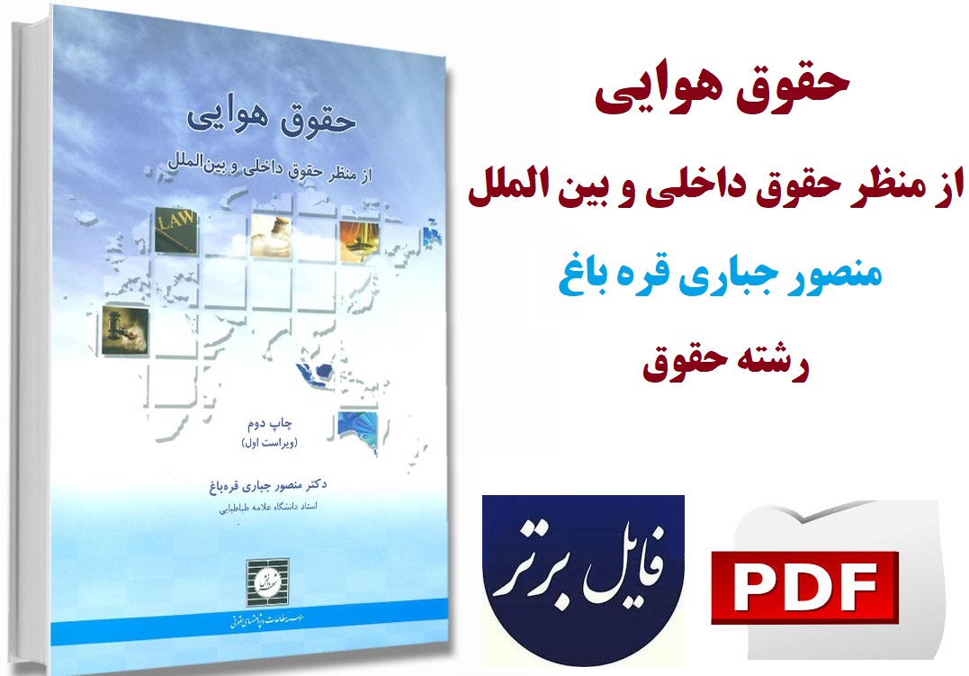 حقوق هوایی / دکتر منصور جباری منبع جدید پیام نور