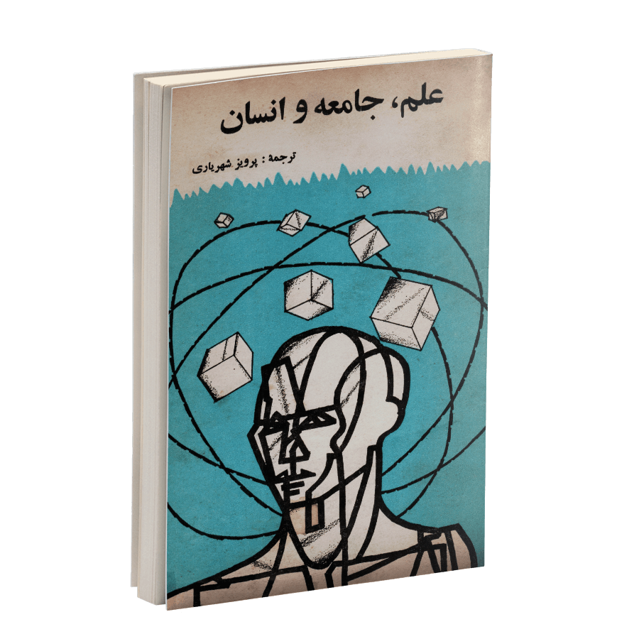 کتاب علم، جامعه و انسان/ پرویز شهریاری
