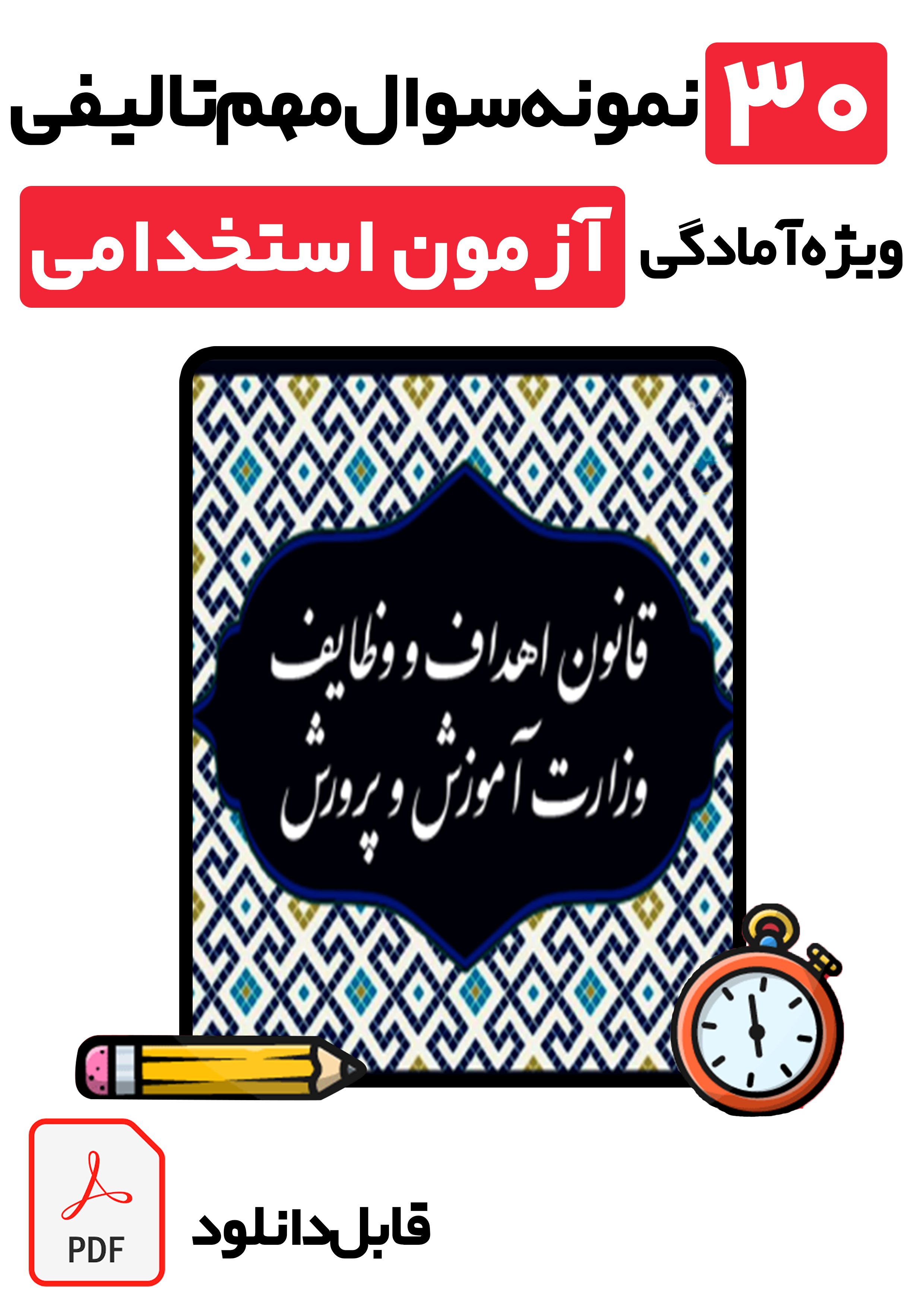 دانلود کامل‌ترین نمونه سوالات قانون اهداف و وظایف وزارت آموزش و پرورش + پاسخ تشریحی (ویژه آزمون‌های استخدامی ۱۴۰۵)