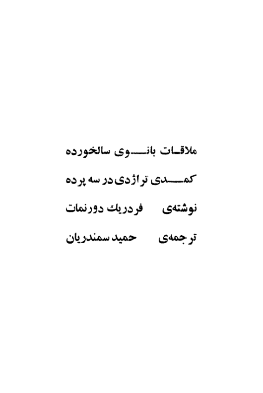 کتاب  ملاقات بانوی سالخورده 📗 نسخه کامل ✅