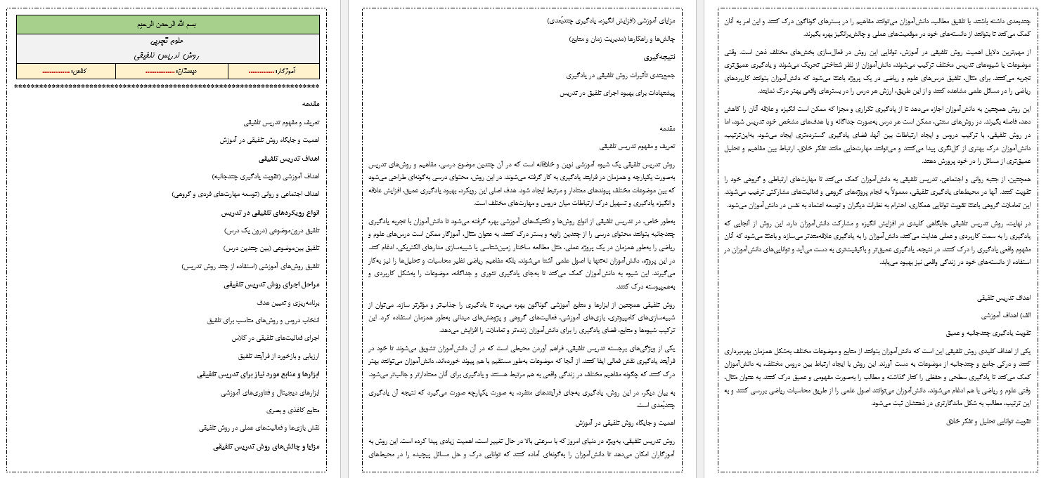 روش تدریس تلفیقی