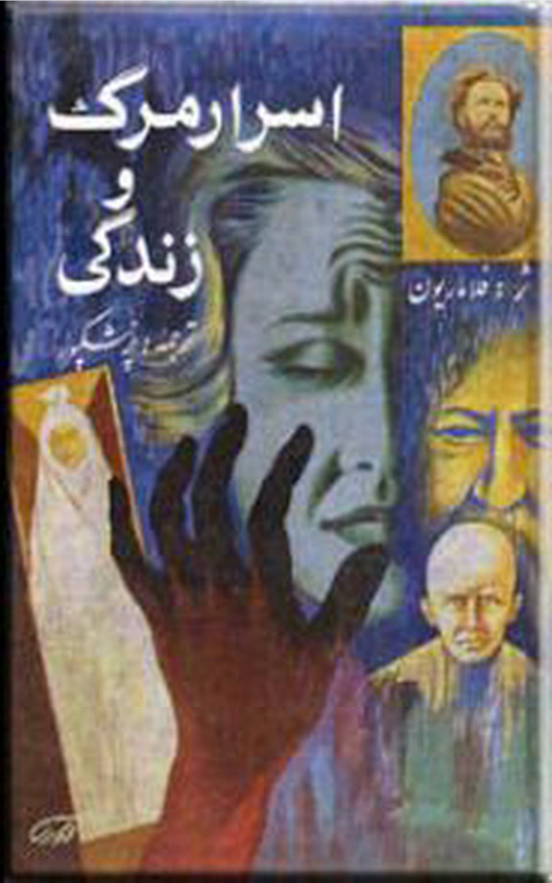 اسرار مرگ و زندگی