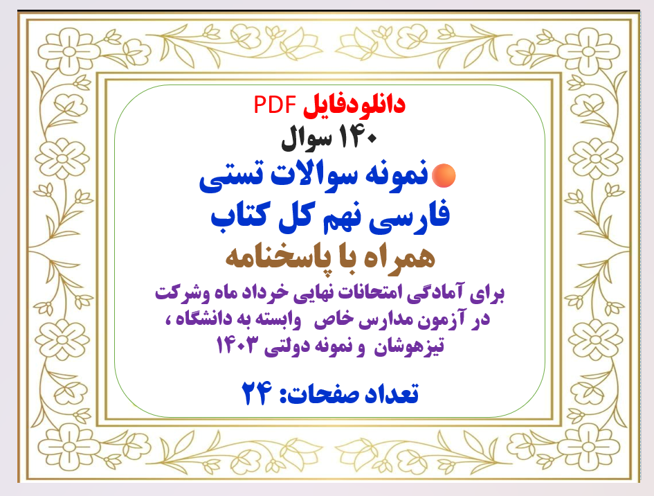 140 سوال  نمونه سوالات تستی فارسی نهم کل کتاب همراه با پاسخنامه