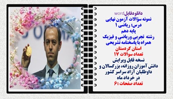 نمونه سؤالات آزمون نهایی  درس ریاضی 1 پایه دهم رشته های تجربی وریاضی و فیزیک همراه با پاسخنامه تشریحی استان کردستان