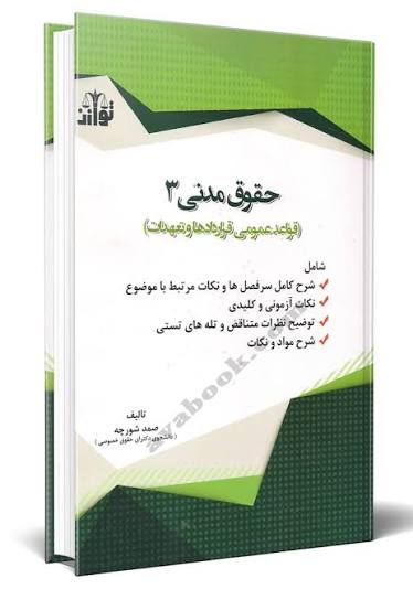 جزوه مدنی 3 -قواعد عمومی قرارداد ها