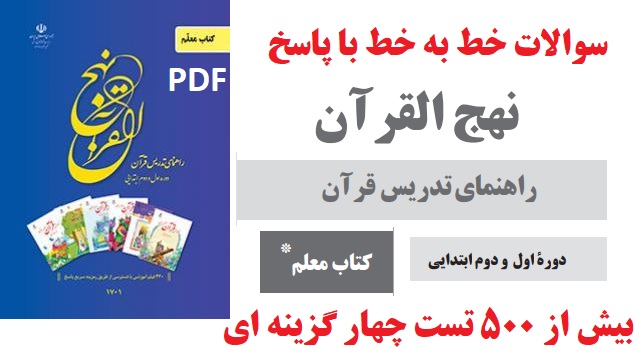 نمونه سوالات تستی و خط به خط نهج القرآن با پاسخ (بیش از 500 تست)