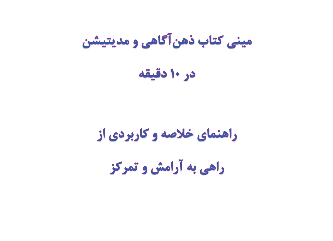 مینی کتاب ذهن‌آگاهی و مدیتیشن در 10 دقیقه