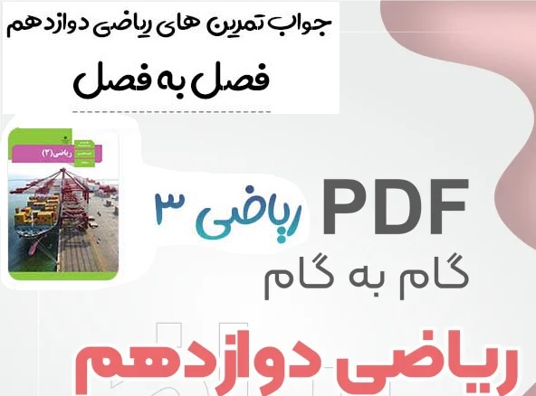 گام ب گام ریاضی دوازدهم تجربی