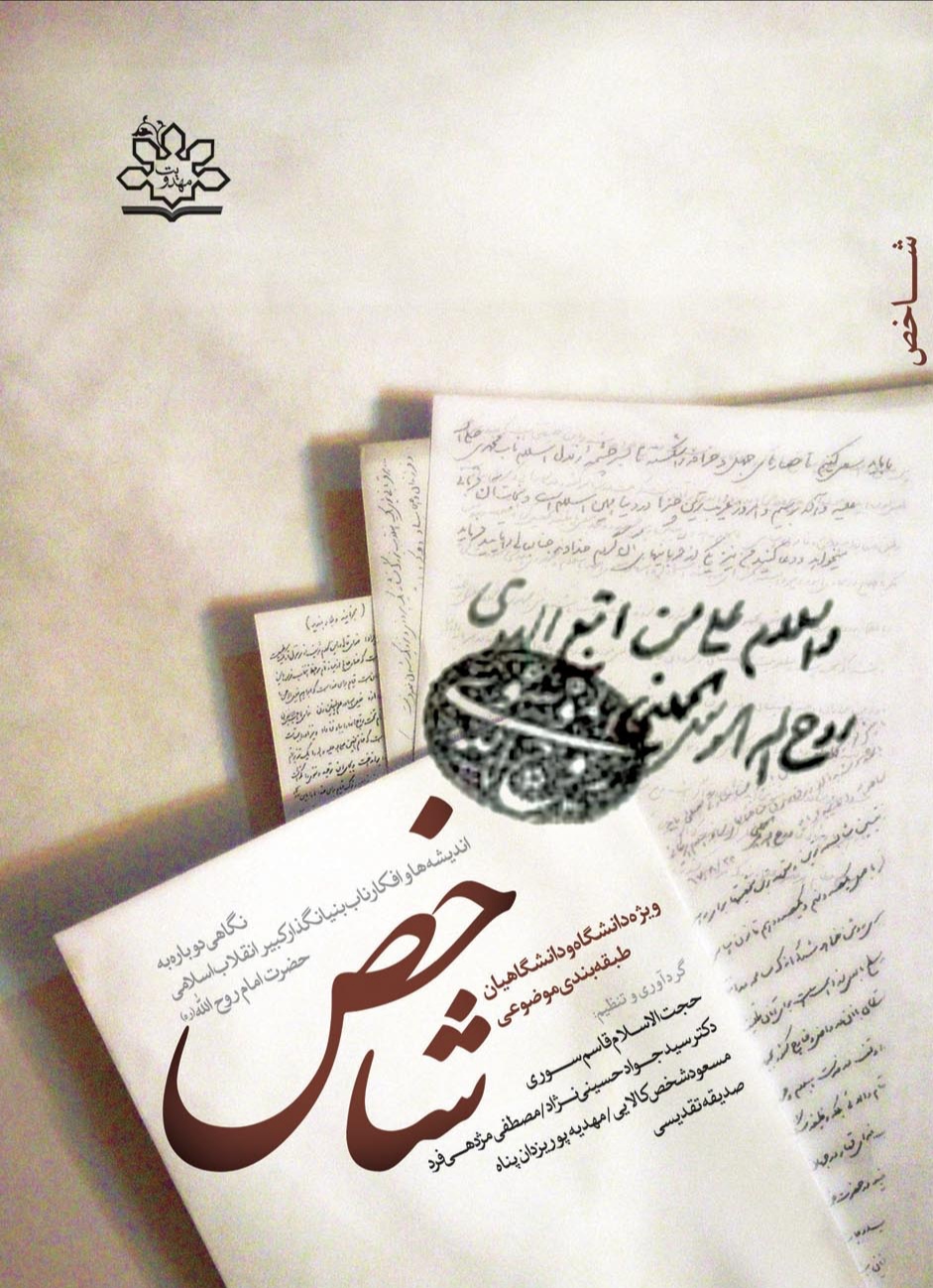 شاخص (مجموعه بیانات امام خمینی در خصوص دانشگاه و دانشگاهیان با طبقه بندی موضوعی)