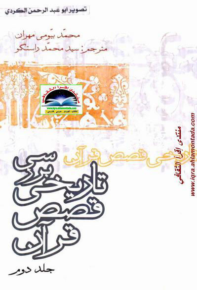 کتاب بررسی تاریخی قصص قرآن💥(جلد دوم)💥🖊تألیف:محمّد بیّومی مهران📑ترجمهٔ:سیّد محمّد راستگو🖨چاپ:شرکت انتشارات علمی و فرهنگی؛تهران#نایاب📚 نسخه کامل ✅