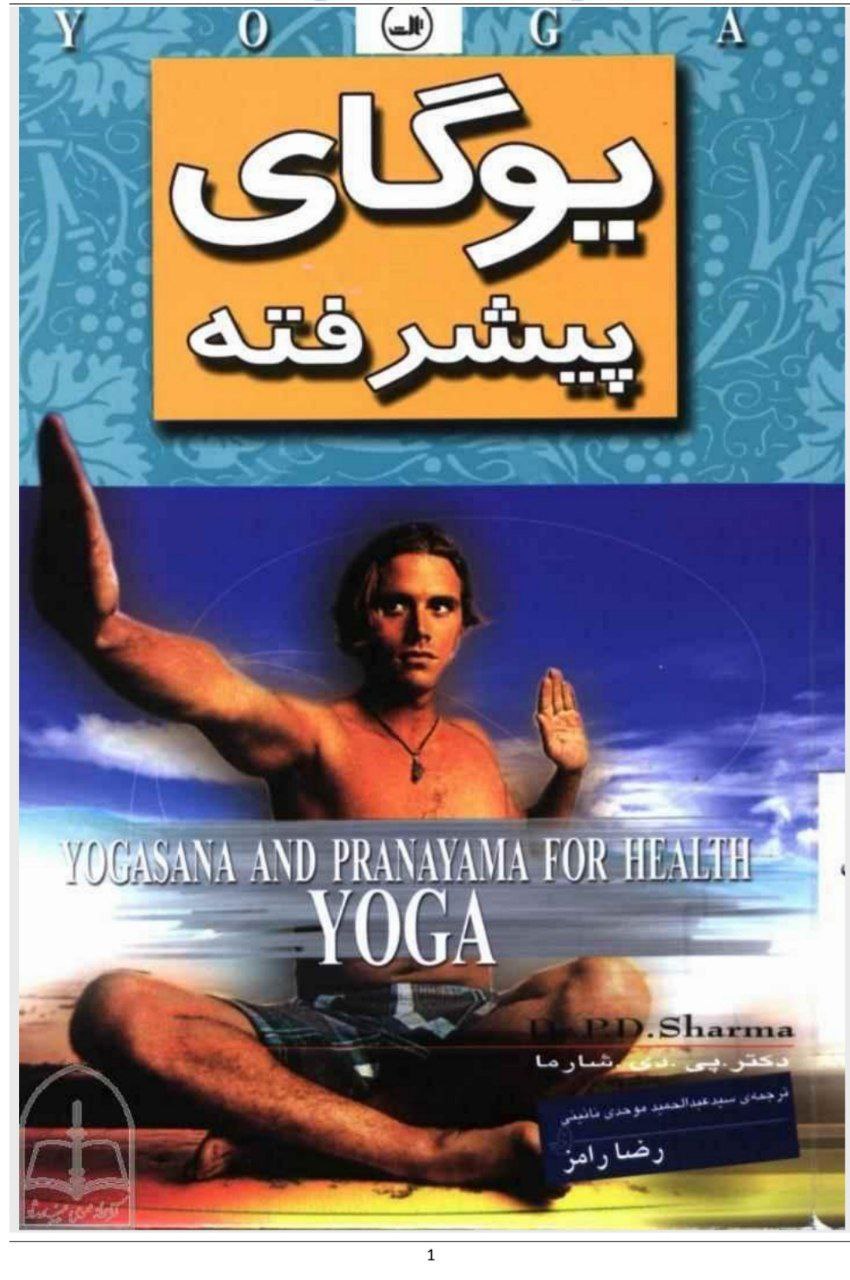 دانلود کتاب یوگای پیشرفته pdf