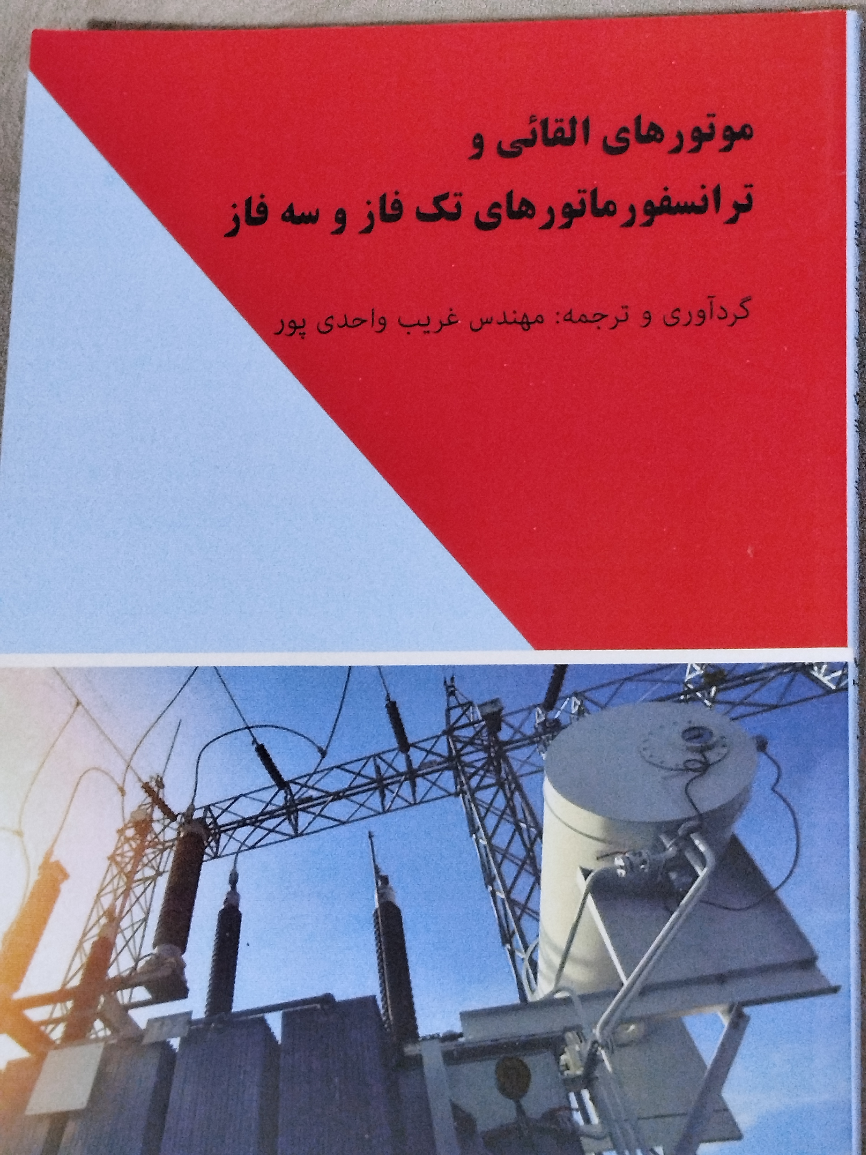 موتور های القایی و ترانسفورماتور هاتک فاز و  سه فاز