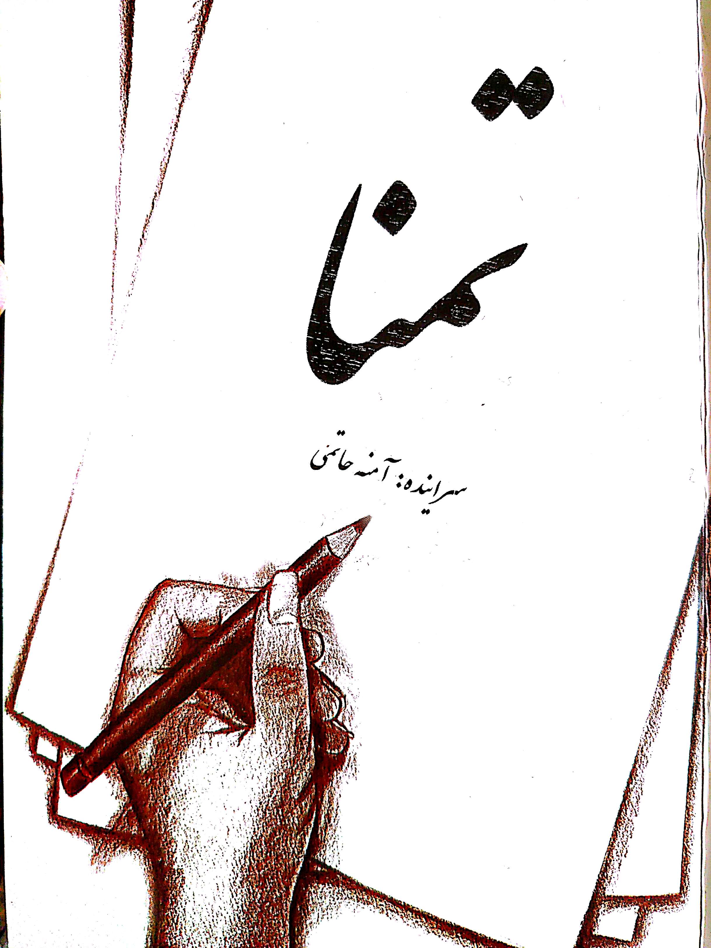 نام اثر تمنا سراینده آمنه حاتمی