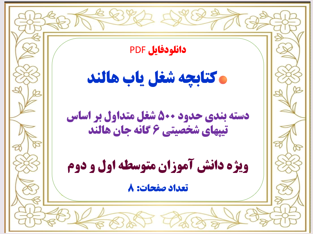 کتابچه شغل یاب هالند دسته بندی حدود ۵۰۰ شغل متداول بر اساس تیپهای شخصیتی ۶ گانه جان هالند