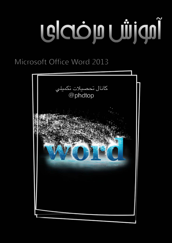 (نسخه کامل)✅           📝جزوه: آموزش نرم افزار microsoft office word 2013