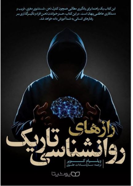 pdf کتاب رازهای روانشناسی تاریک اثر ویلیام کوپر